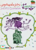 کتاب سه دخترون 3 (دختر ماه پیشونی) - اثر محمدرضا شمس - نشر افق